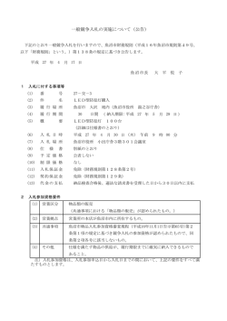 一般競争入札の実施について（公告）