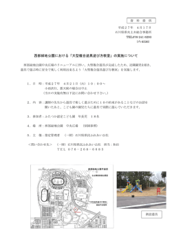 西部緑地公園における「大型複合遊具遊び方教室」の実施