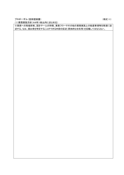 プロポーザル（技術提案書） （1）業務実施方針（A4判1枚以内にまとめる）
