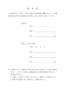 委 任 状 私(委任者)は、平成 年度に実施する森林情報の整備にあたって