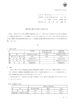 剰余金の配当に関するお知らせ