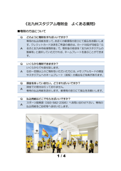 北九州スタジアム寄附金Q＆A（PDF形式：527KB）