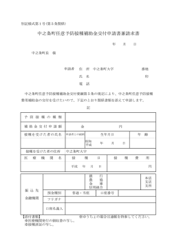 中之条町任意予防接種補助金交付申請書兼請求書