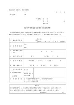 補助金交付申請書（PDF・約10キロバイト）