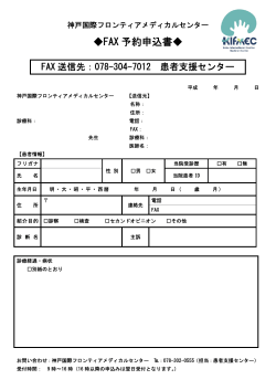 FAX 予約申込書 - 神戸国際フロンティアメディカルセンター