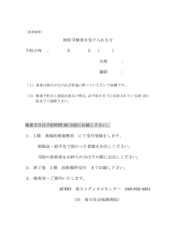 核医学検査用書類 - 埼玉メディカルセンター