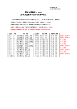 （全学共通教育科目のうち数学科目） 履修制限科目について