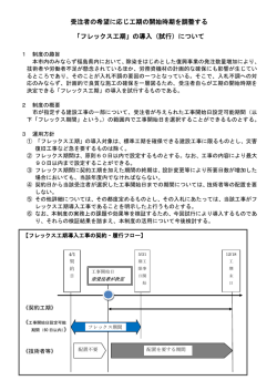 受注者の希望に応じ工期の開始時期を調整する 「フレックス