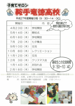 H27子育てサロン鞍手竜徳高校チラシ