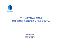 データ活用の高度化と 地銀連携のためのマネジメントシステム