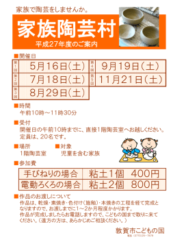 平成27年度家族陶芸村ご案内（PDF：119KB）