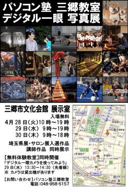 三郷市文化会館 展示室 - パソコン塾 三郷教室