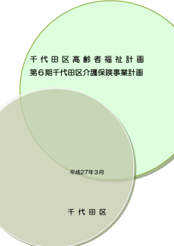 千 代 田 区 高 齢 者 福 祉 計 画 第6期千代田区介護保険事業計画