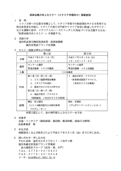 県産品魅力向上セミナー・(イタリア市場向け) 開催要領 ー 自 的 ー ミラノ