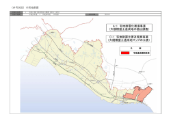 A-1 宅地耐震化推進事業 （大規模盛土造成地の抽出調査） C