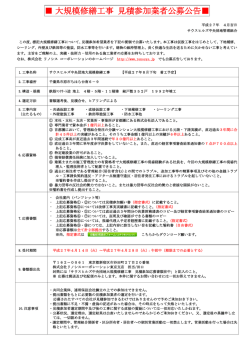 大規模修繕工事 見積参加業者公募公告