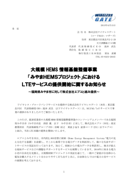 大規模 HEMS 情報基盤整備事業 「みやまHEMSプロジェクト」における