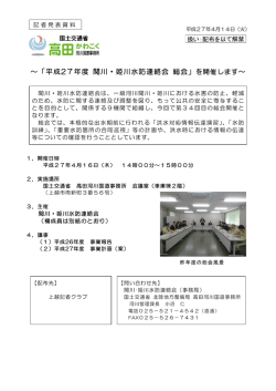 平成27年度 関川・姫川水防連絡会 総会