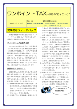 効果的なフィードバック - 税理士法人たかはし事務所