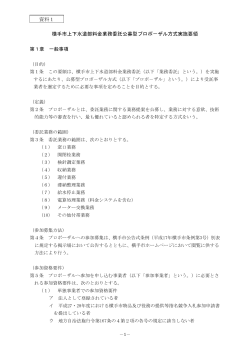 公募型プロポーザル方式実施要領（PDF）