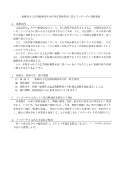 船橋市文化芸術振興基本方針策定業務委託に係るプロポーザル実施