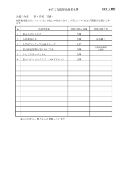 子育て支援隊登録者名簿