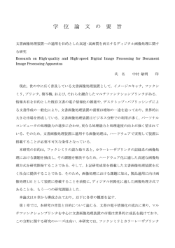 学 位 論 文 の 要 旨