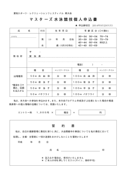 マスターズ水泳競技個人申込書