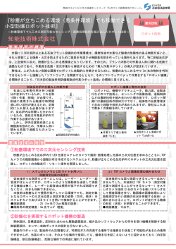 （悪条件環境）でも稼働できる小型防爆ロボット技術（PDF：526MB）