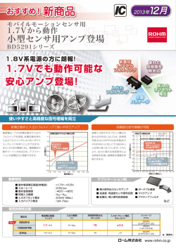 モバイルモーションセンサ用1.7Vから動作小型センサ用アンプ