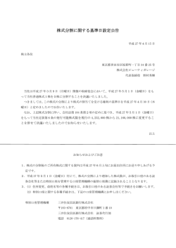 株式分割に関する基準日設定公告