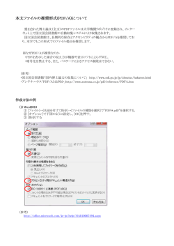 PDF/A 形式のファイル作成・確認方法