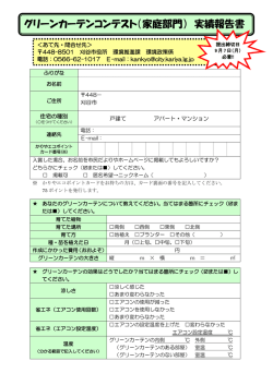 グリーンカーテンコンテスト（家庭部門） 実績報告書