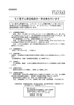 七ヶ宿ダム周辺施設の一斉点検を行います