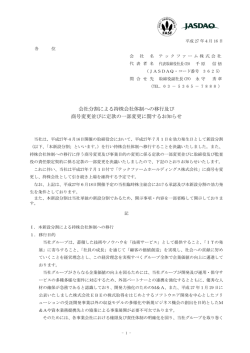 会社分割による持株会社体制への移行及び 商号変更並びに定款の一部