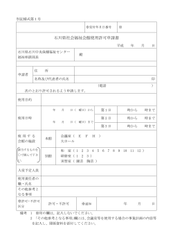 石川県社会福祉会館使用許可申請書（PDF：98KB）