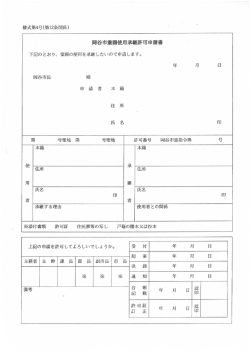 下記のとおり、 霊園の使用を承継したいので申請します。