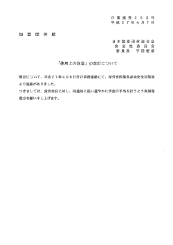 「使用上の注意」 の改訂について