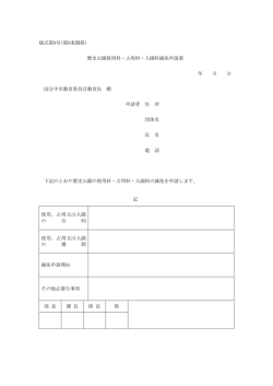 様式第9号(第8条関係) 歴史公園使用料・占用料・入園料減免