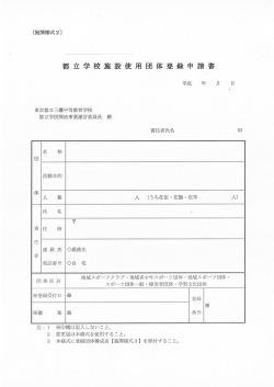 都 立学校施設使用 団 体登録 申 請書
