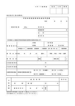 学校体育施設使用料減免申請書