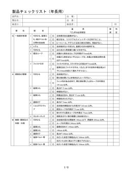 製品チェックリスト（年長用）