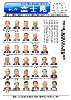連 合 会 長 に 竹 内 賢 一 さ ん （ 横 室 ） 就 任 ～ ～ ～ 富 士 見