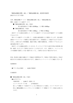 「BIGLOBE LTE・3G」重要事項説明