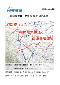 企画展「幻に終わった相武電気鐡道と南津電気鐡道」（PDF