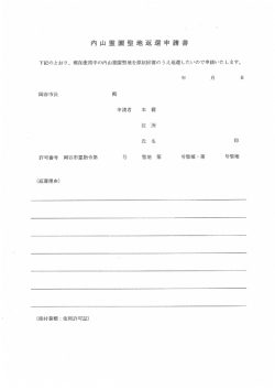 下記のとおり、 現在使用中の内山霊園聖地を原状回復のう え返還したい