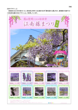 別紙 【切手デザイン】 表紙部分及び切手部分には、愛知県江南市にある