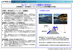 一軸可動型ソーラーシステムによる高発電量化の評価