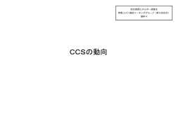 「CCSの動向」（PDF形式：199KB）