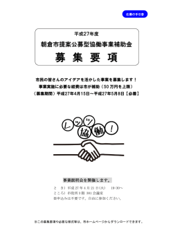 （平成27年度朝倉市提案公募型協働事業補助金募集要項）